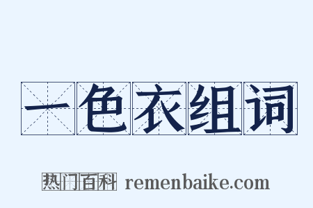 一色衣组词是什么意思的图片